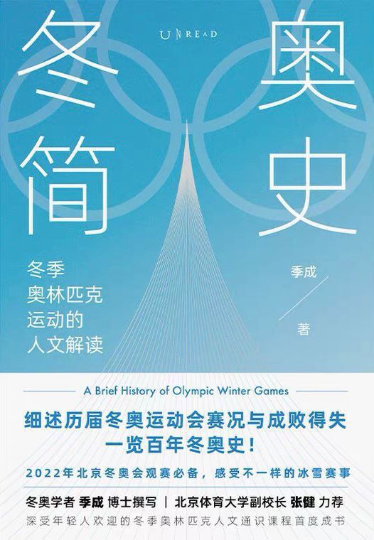 冬奥简史 : 冬季奥林匹克运动的人文解读