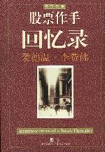 股票作手回忆录