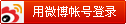 新浪微博登录