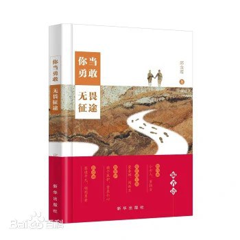 你当勇敢 无畏征途