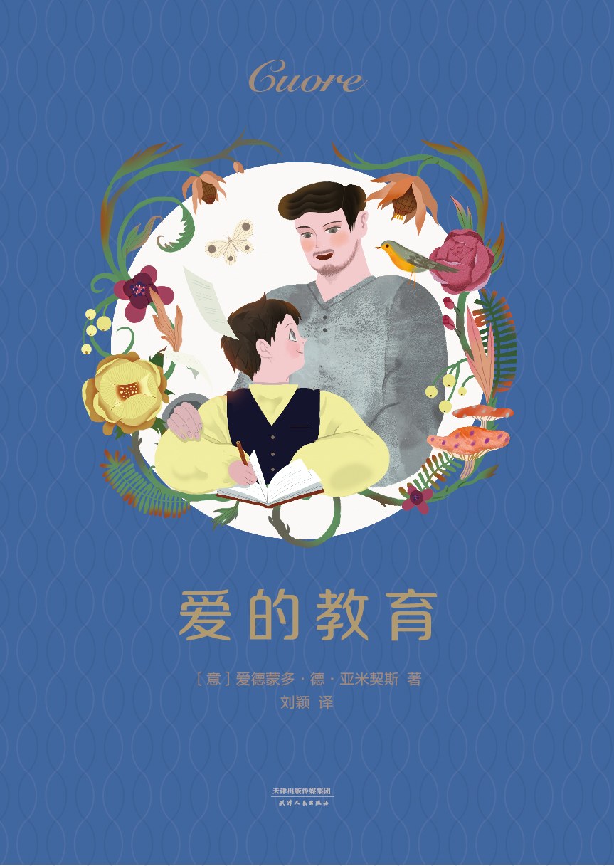 爱的教育.2版