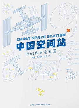 中国空间站 : 我们的太空家园