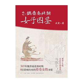 她们 : 魏晋南北朝女子图鉴