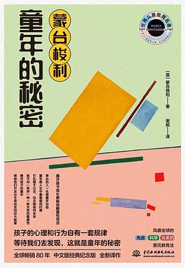 蒙台梭利童年的秘密