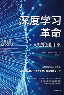 深度学习革命 : the mavericks who brought AI to Google, F