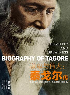 谦卑与伟大 : 泰戈尔传 : biography of Tagore