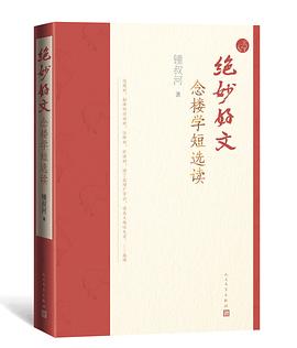 绝妙好文 : 念楼学短选读