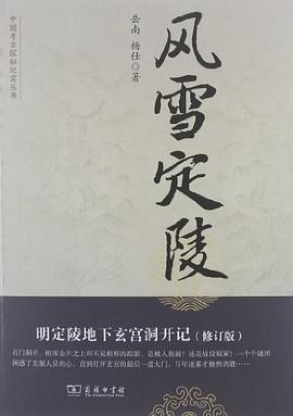 风雪定陵 : 明定陵地下玄宫洞开记. 修订版