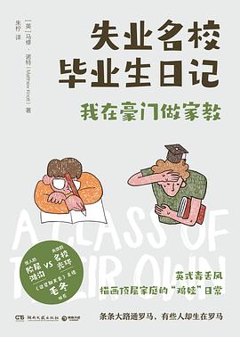 失业名校毕业生日记 : 我在豪门做家教