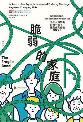 脆弱的家庭 : 为什么明知要磨合一辈子，还是想和他们做家人？ : in search of an e