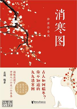 消寒图 : 珍重待春风