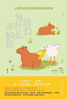 我们为什么不快乐