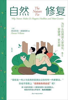 自然修复 : 为什么自然使人更快乐、更健康、更有趣 : why nature makes us ha