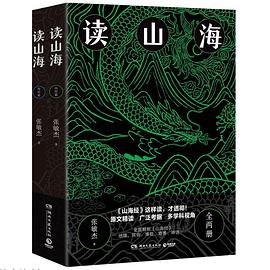 读山海. 海经篇