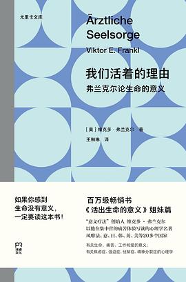 我们活着的理由 : 弗兰克尔论生命的意义