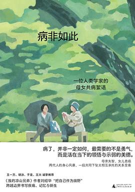 病非如此 : 一位人类学家的母女共病絮语