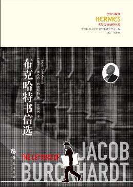 布克哈特书信选