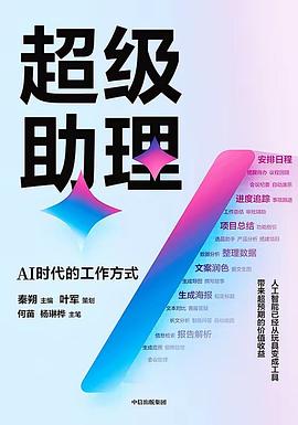 超级助理 : AI时代的工作方式