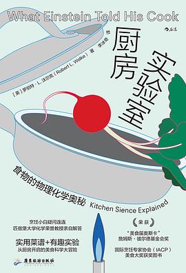 厨房实验室 : 食物的物理化学奥秘 : kitchen sience [i.e. science] 