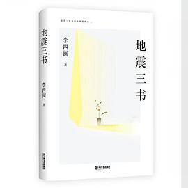 地震三书