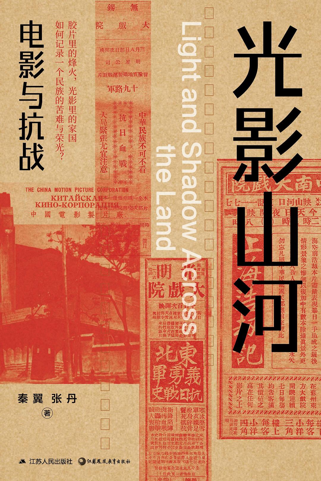 光影山河 : 电影与抗战. 2版