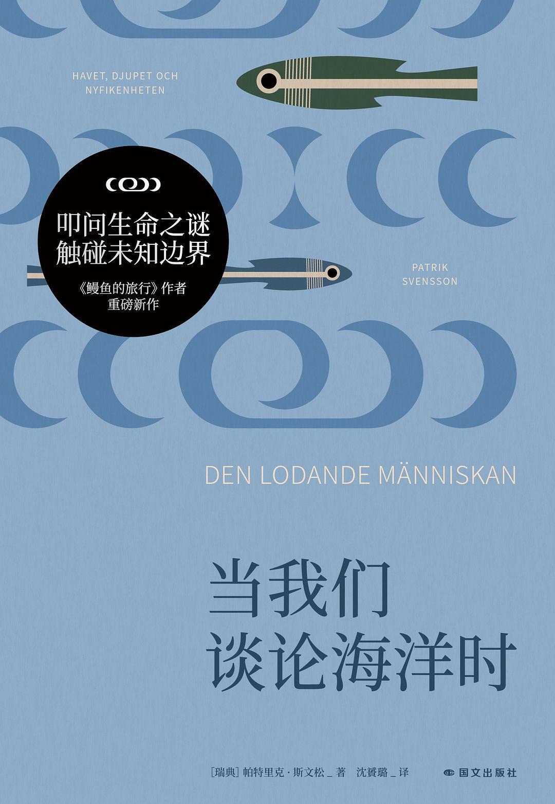 当我们谈论海洋时 : havet, djupet och nyfikenheten