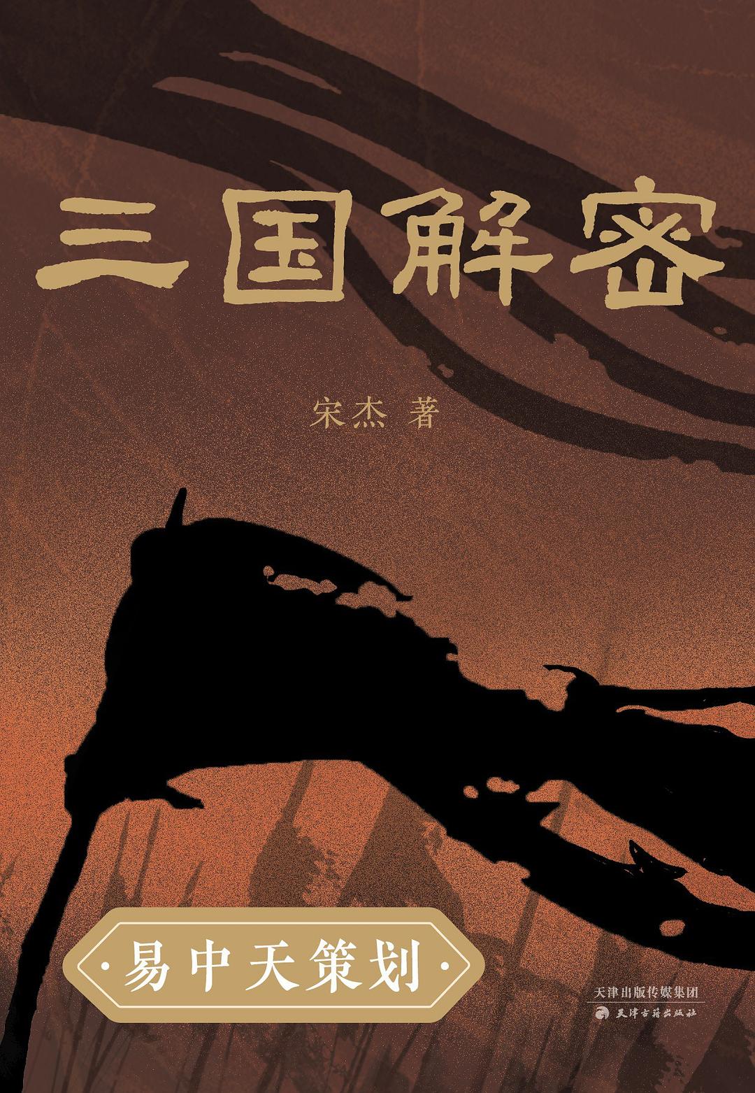 三国解密