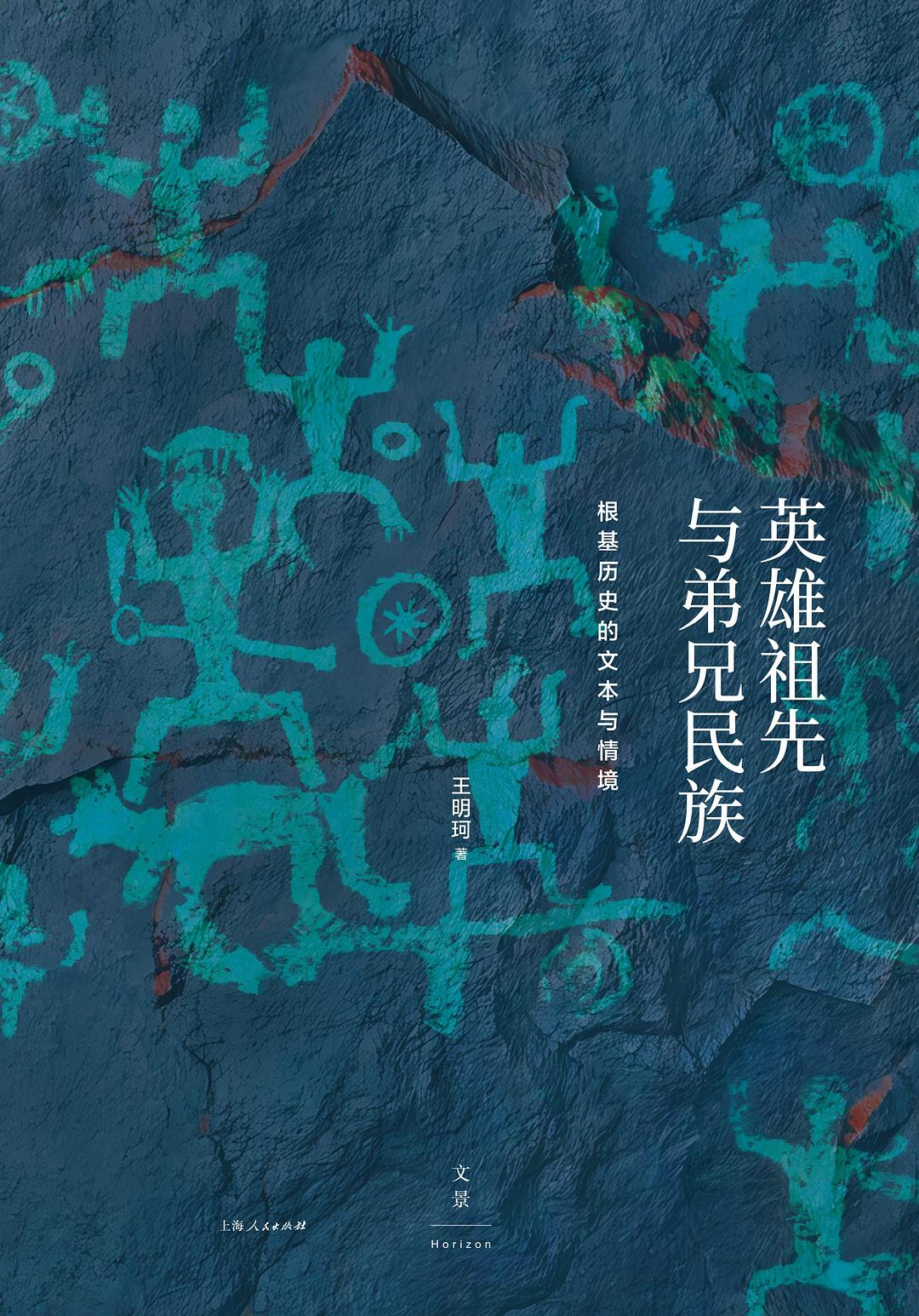 英雄祖先与弟兄民族 : 根基历史的文本与情境