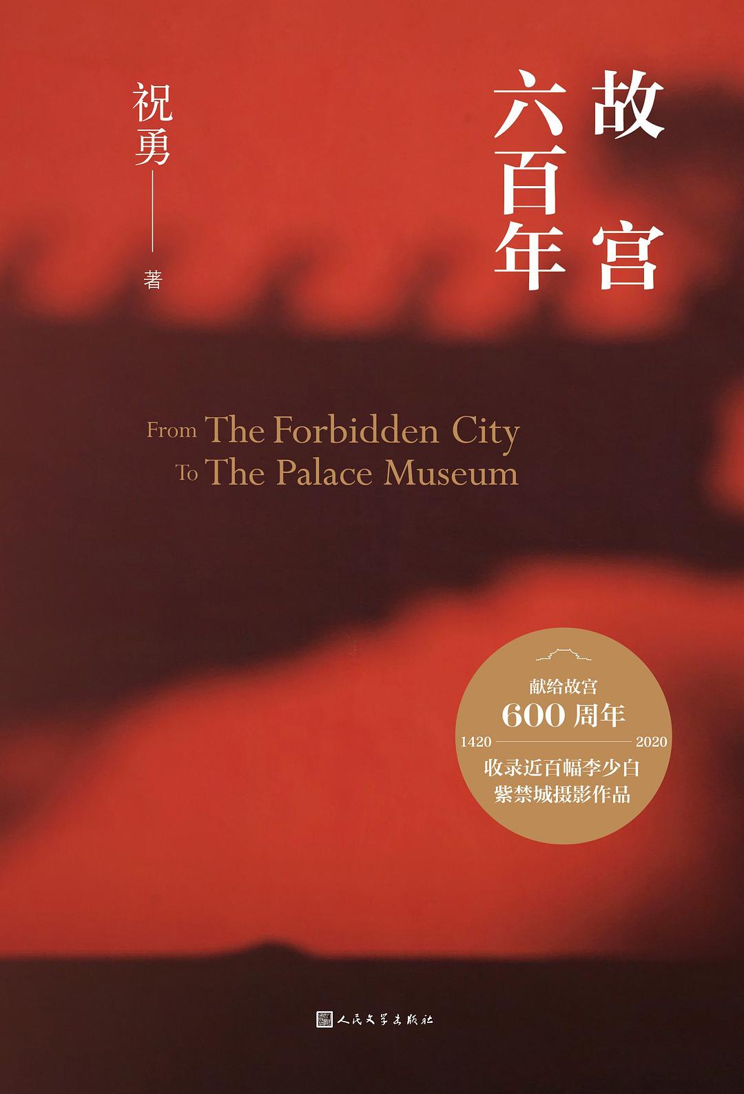 故宫六百年.祝勇故宫系列