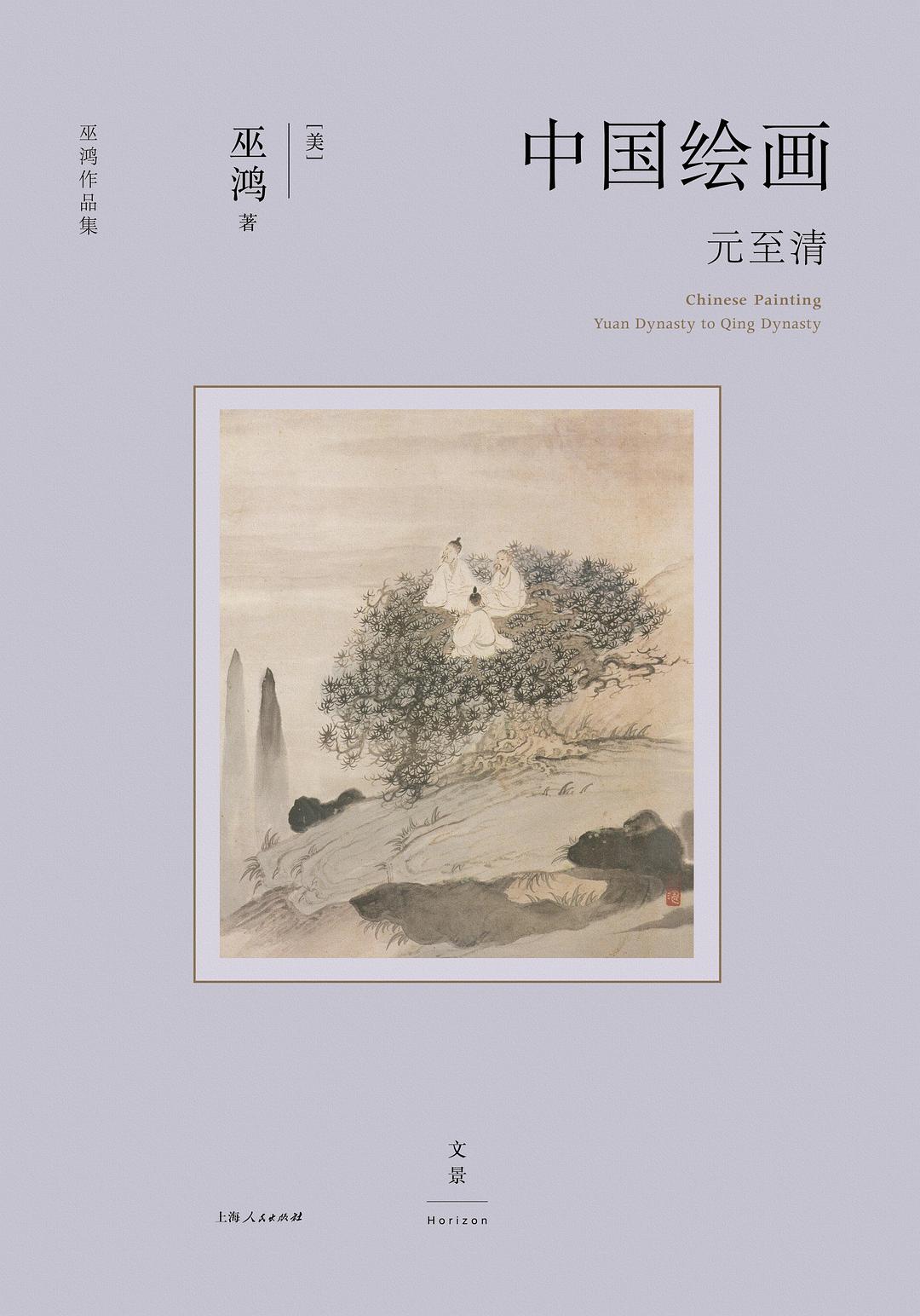 中国绘画. 元至清, Yuan dynasty to Qing dynasty