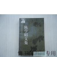 陈学昭文集:1-5卷