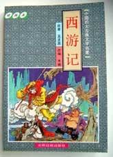 西游记.绘画本.中国四大古典文学名著