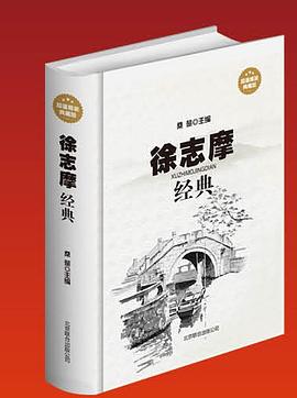 徐志摩经典