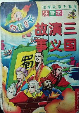 西游记故事.注音故事大本营