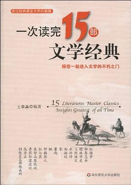 一次读完15部文学经典:陪您一起进入不朽的文学之门