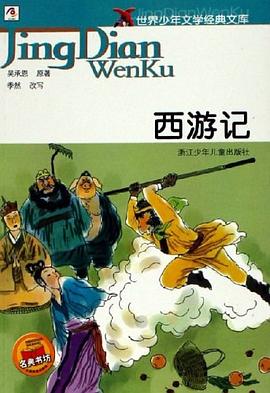 西游记.世界少年文学经典文库