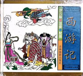 西游记.少儿版.注音.配图