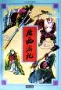 后西游记.中国古典名著连还画