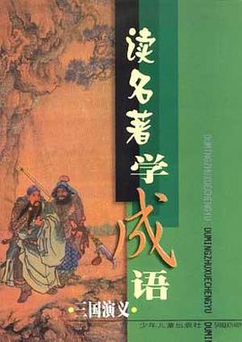 读名著学成语:西游记