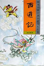 西游记.珍本中国古典小说四大名著