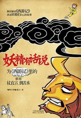 妖精有话说 : 为《西游记》里的妖精仗直言、倒苦水