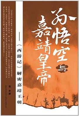 孙悟空与嘉靖皇帝 : 《西游记》解密嘉靖王朝