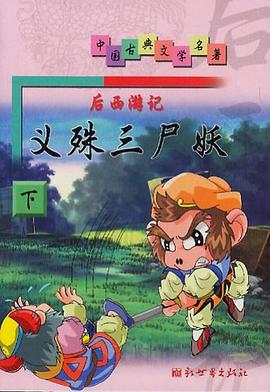 后西游记:智解美人计.中.中国古典文学名著