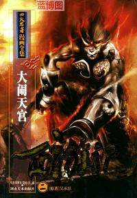 西游记.二,大闹天宫.四大名著漫画全集