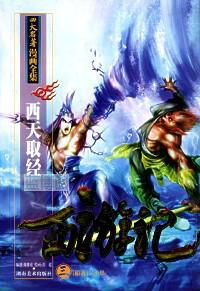 西游记.三,西天取经.四大名著漫画全集