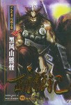 西游记.四,黑风山熊怪.四大名著漫画全集
