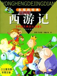 西游记:彩图注音读物.永恒的经典