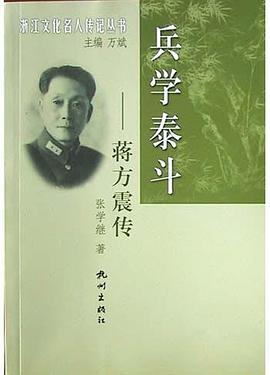 兵学泰斗:蒋方震传.浙江文化名人传记丛书