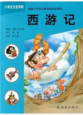 西游记.小学生注音读物