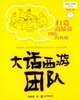 大话西游团队 : 打造高绩效团队的奥秘